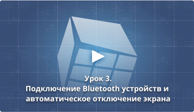 Урок 3