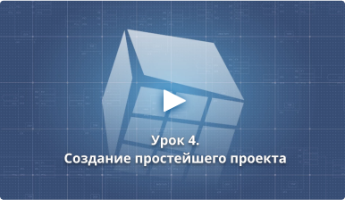 Урок 4