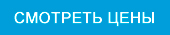 кнопка Смотреть цены
