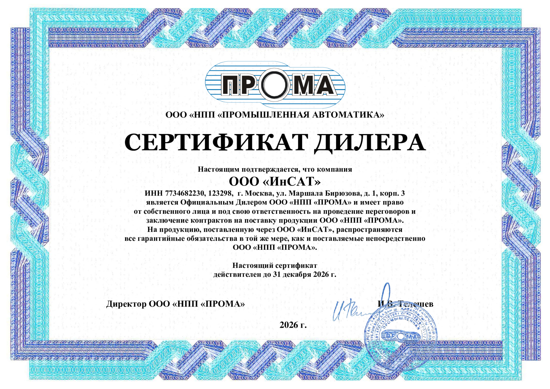 ИнСАТ-сертификат-дилер-2026.jpg
