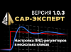 АВАДС САР-эксперт, версия 1.0.3
