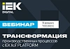 Вебинар по IEK IIoT PLATFORM