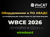 ИнСАТ на выставке WBCE 2026