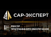 АВАДС САР-эксперт в Реестре российского программного обеспечения