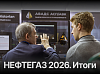 Итоги выставки Нефтегаз-2026