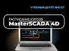 Расписание курсов MasterSCADA&nbsp;4D
