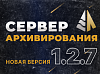 АВАДС Сервер архивирования, версия 1.2.7