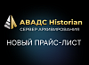 Новый прайс-лист на АВАДС Historian (Сервер архивирования)