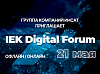 Группа компаний ИнСАТ приглашает на IEK Digital Forum