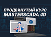 Продвинутый курс MasterSCADA 4D