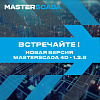 Новая версия MasterSCADA 4D