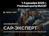 Обучение САР-эксперт