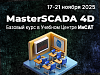 Базовый курс MasterSCADA 4D, 17-21 ноября 2025