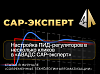 Статья «Настройка ПИД-регуляторов в несколько кликов в «АВАДС САР-эксперт»