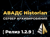 Новый релиз АВАДС Historian (Сервер архивирования) – 1.2.9