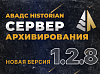 АВАДС Historian (Сервер архивирования) – версия 1.2.8