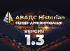 Новая версия АВАДС Historian (Сервер архивирования) – 1.3