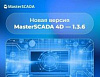 Обновление MasterSCADA 4D до версии 1.3.6